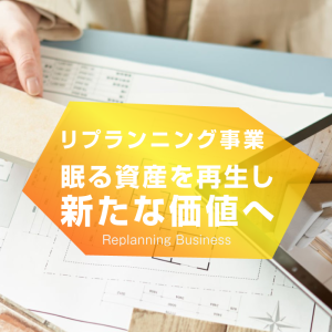 KOWA JAPAN株式会社　リプランニング事業