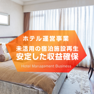 KOWA JAPAN株式会社　ホテル運営事業