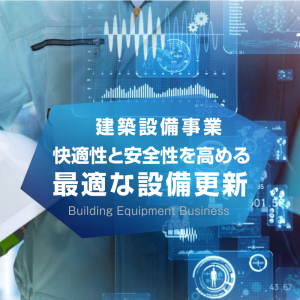 KOWA JAPAN株式会社 建築設備事業