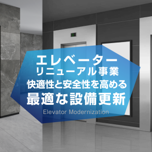 KOWA JAPAN株式会社　エレベーターリニューアル
