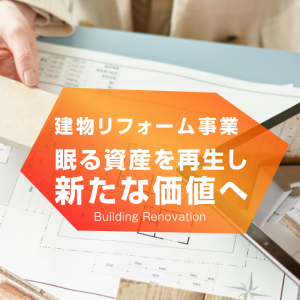 KOWA JAPAN株式会社　建物リフォーム事業