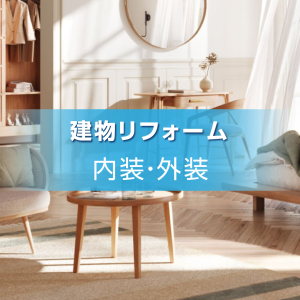 建物リフォーム　内装・外装