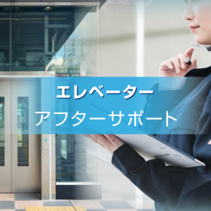 エレベーターアフターサポート