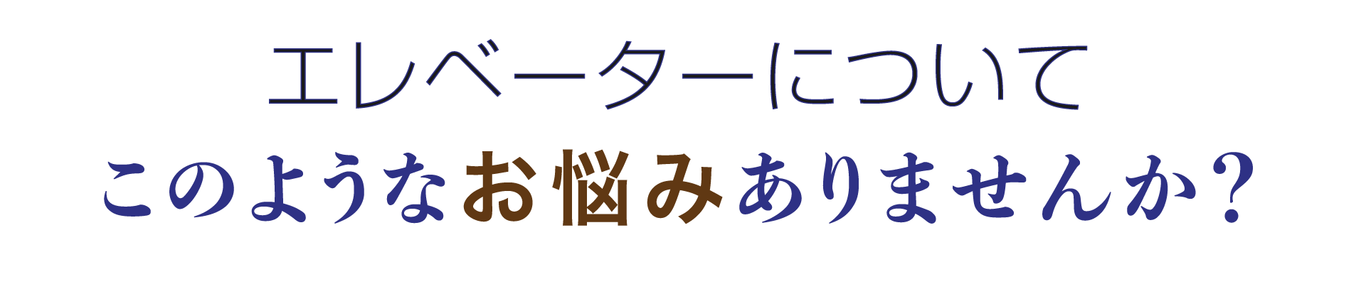 3-エレベーターリニューアル.png